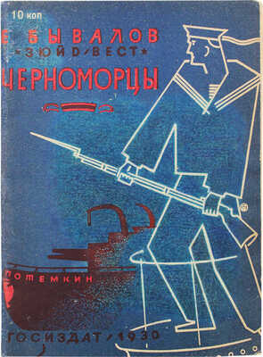 Бывалов Е. Черноморцы. (На «Потемкине») / Рис. В. Доброклонского; обл. Б. Титова. М.; Л.: Гос. изд-во, 1930.